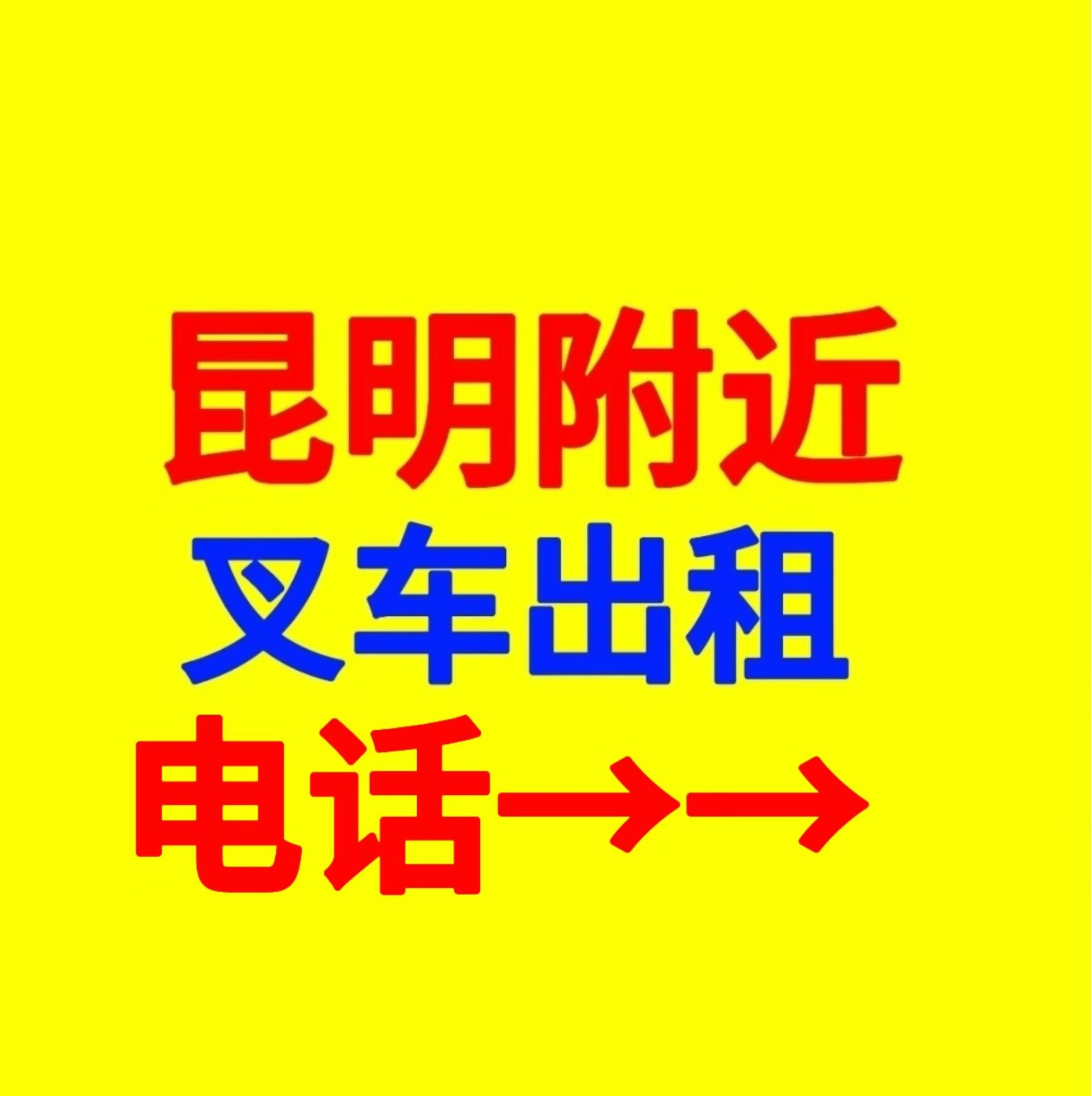 昆明同城附近叉车出租赁电话16608853732